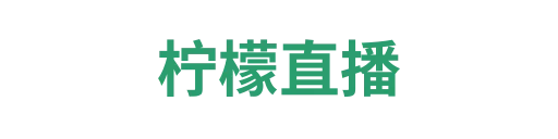 柠檬直播
